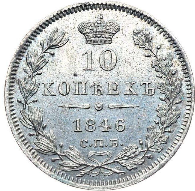 10 копеек 1846 года