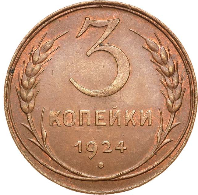 3 копейки 1924 года