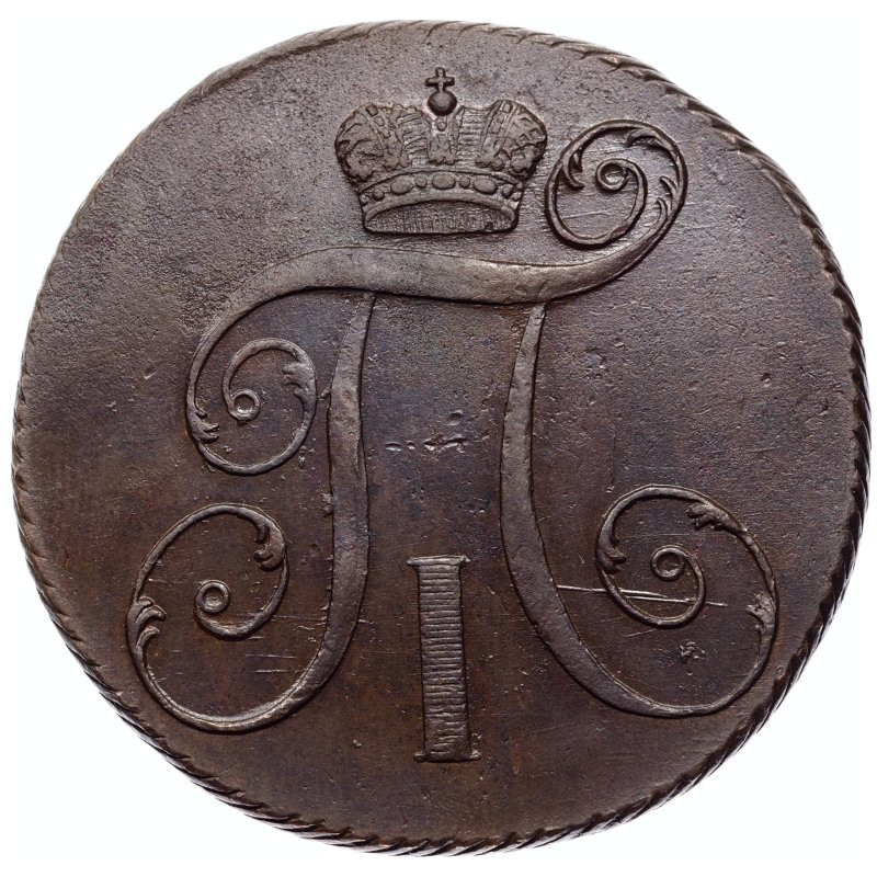 2 копейки 1799 года