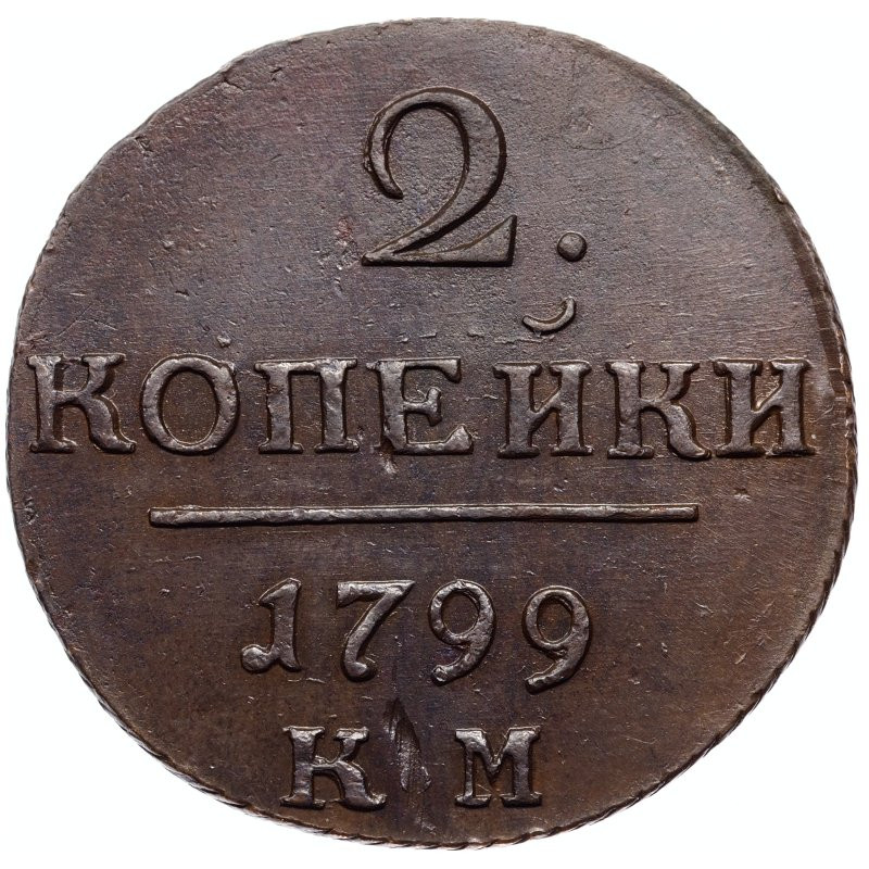 2 копейки 1799 года