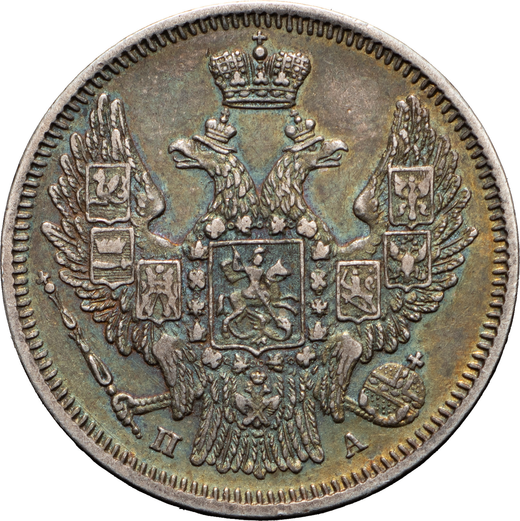 20 копеек 1847 года