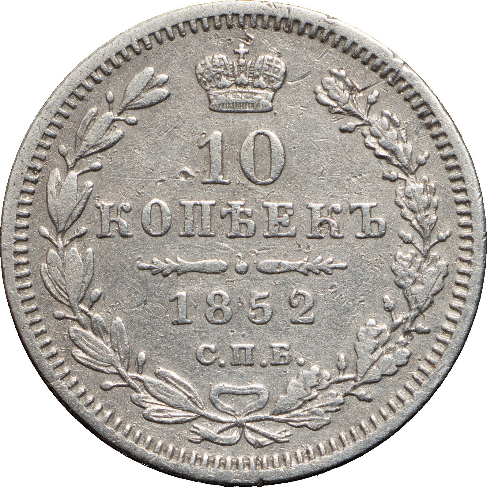 10 копеек 1852 года