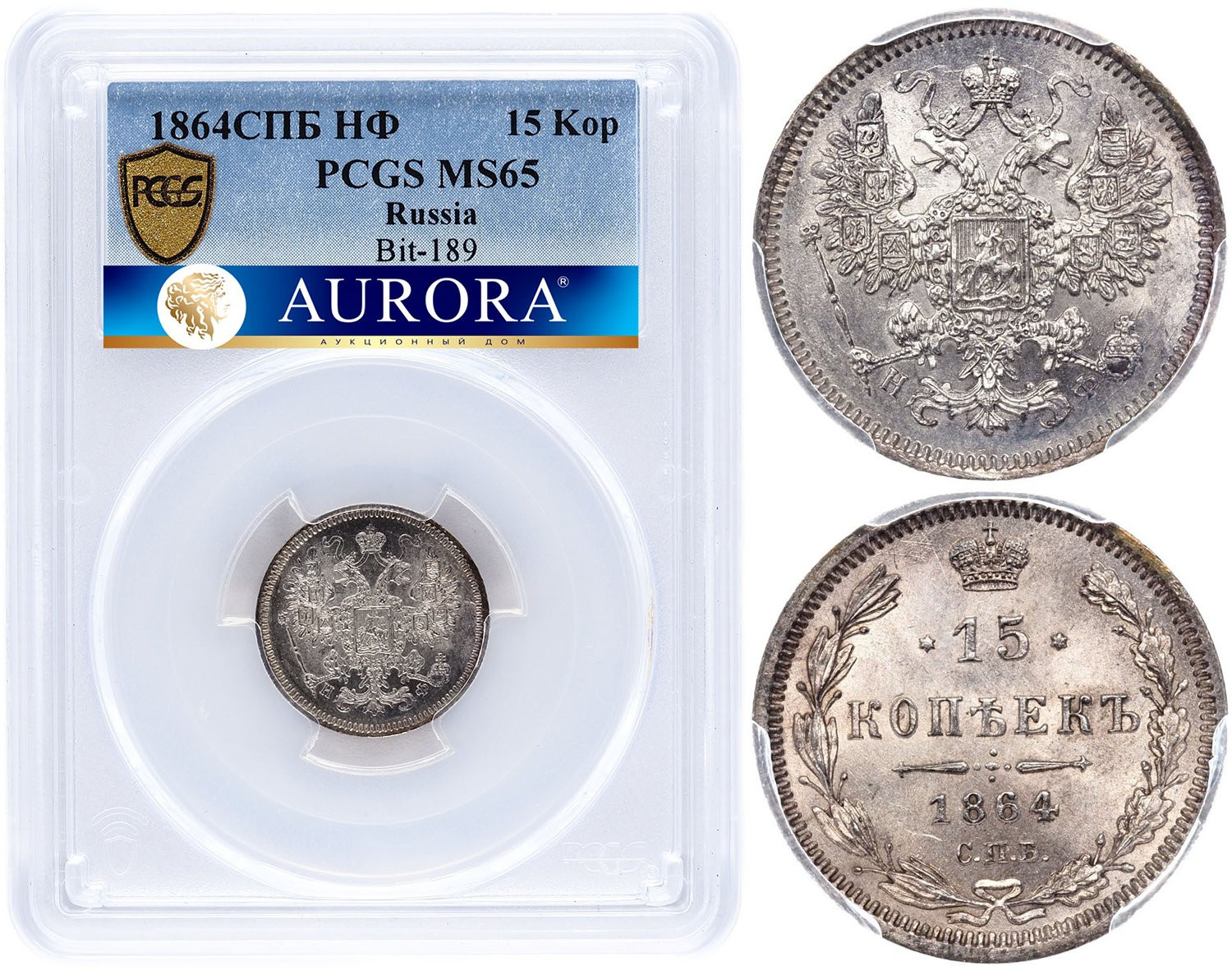15 копеек 1864 года СПБ НФ