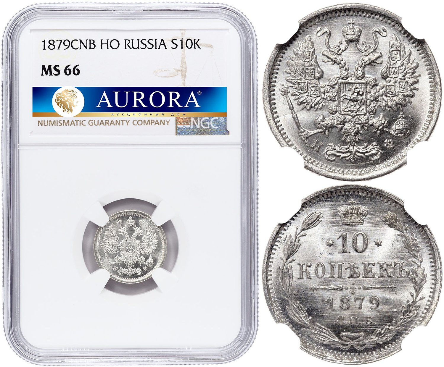 10 копеек 1879 года СПБ НФ