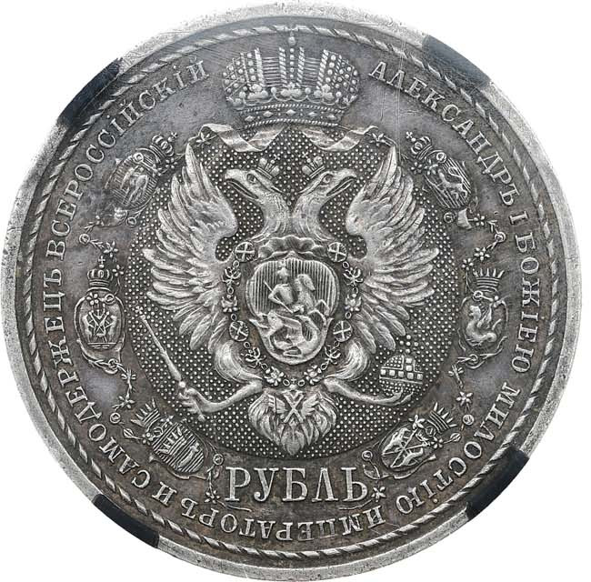 1 рубль 1912 года ЭБ В память 100-летия Отечественной войны 1812 года