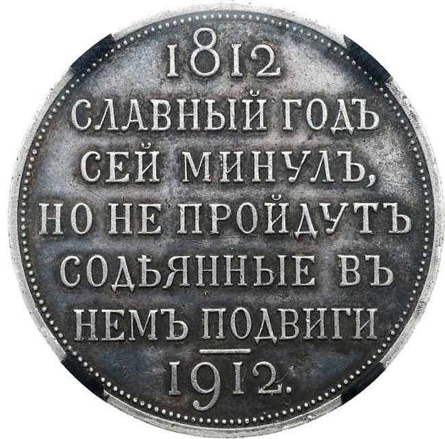 1 рубль 1912 года ЭБ В память 100-летия Отечественной войны 1812 года