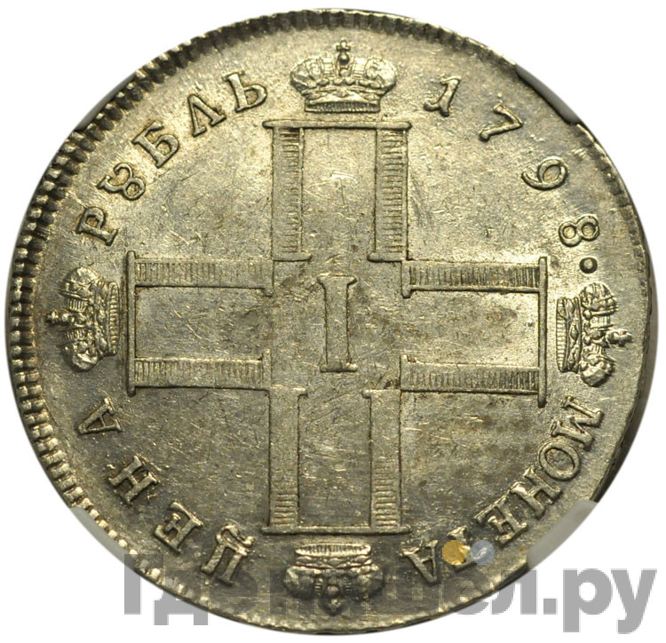 1 рубль 1798 года