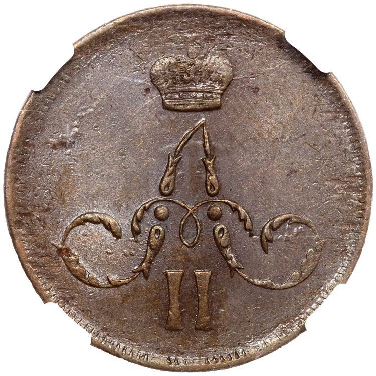 1 копейка 1864 года