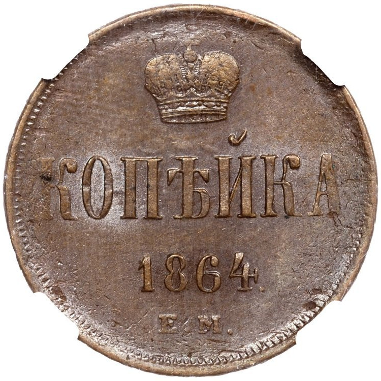 1 копейка 1864 года