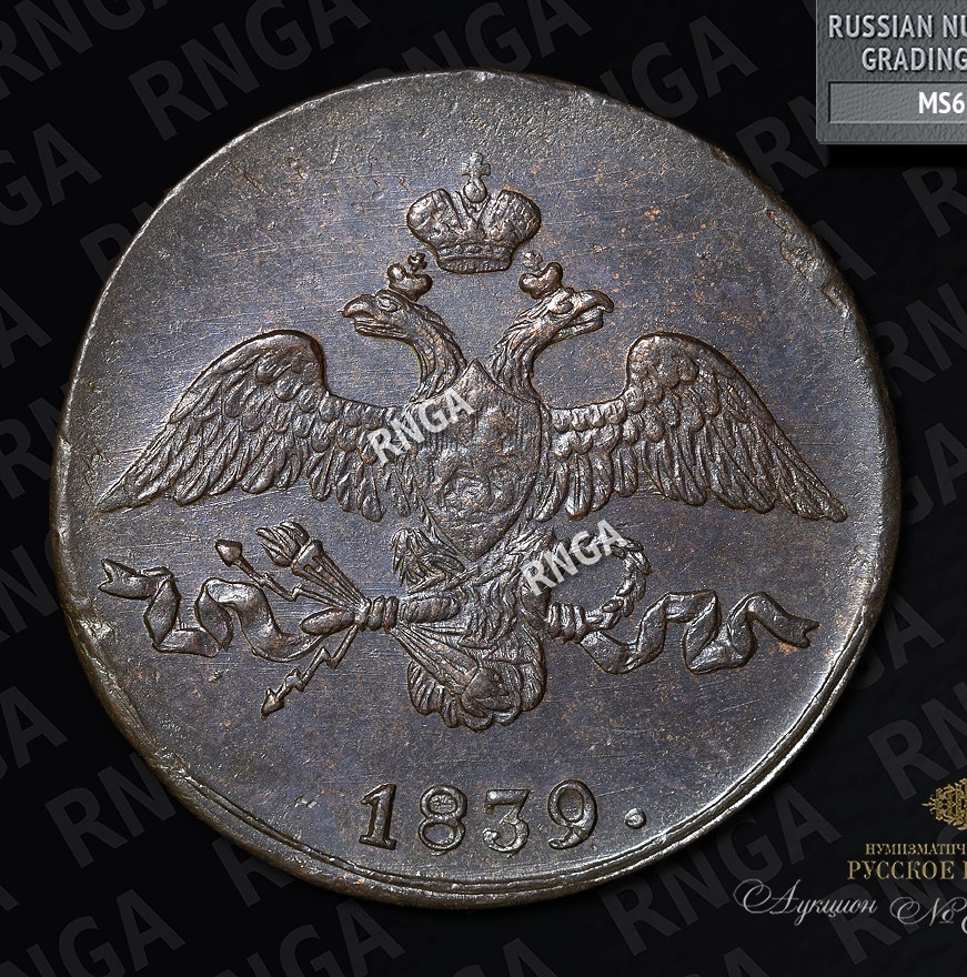 2 копейки 1839 года