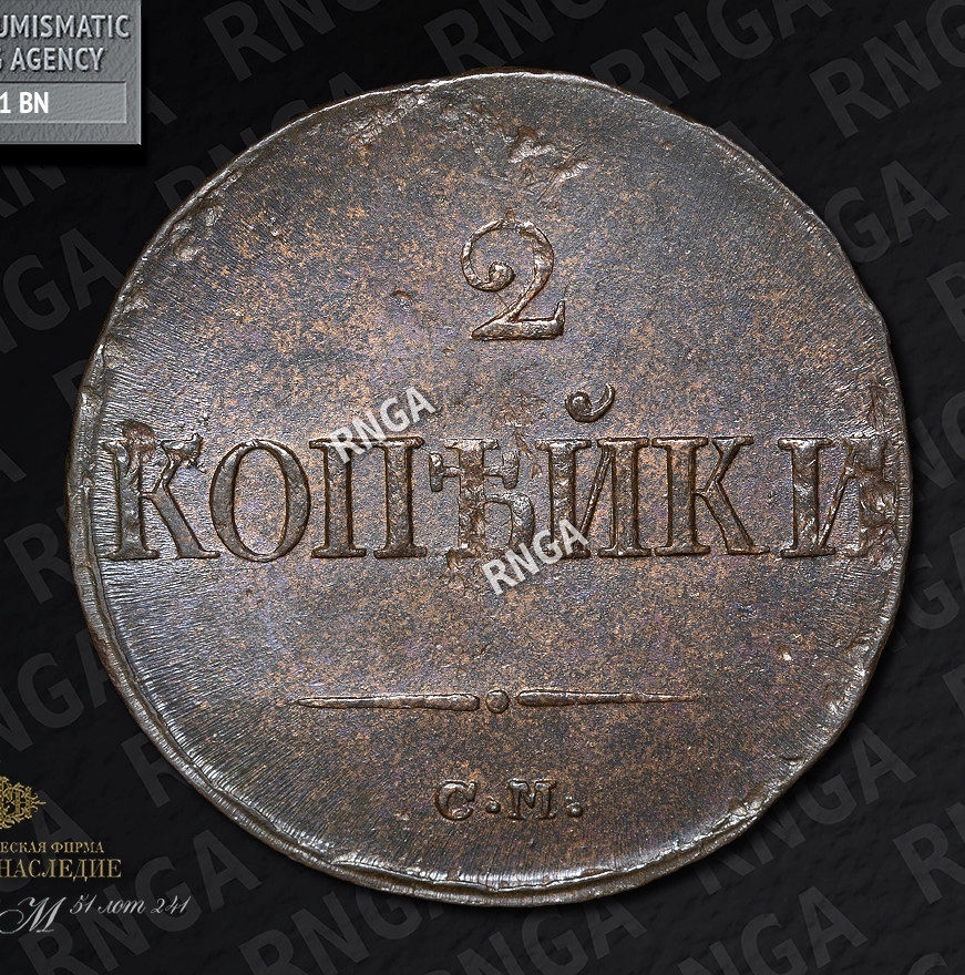 2 копейки 1839 года