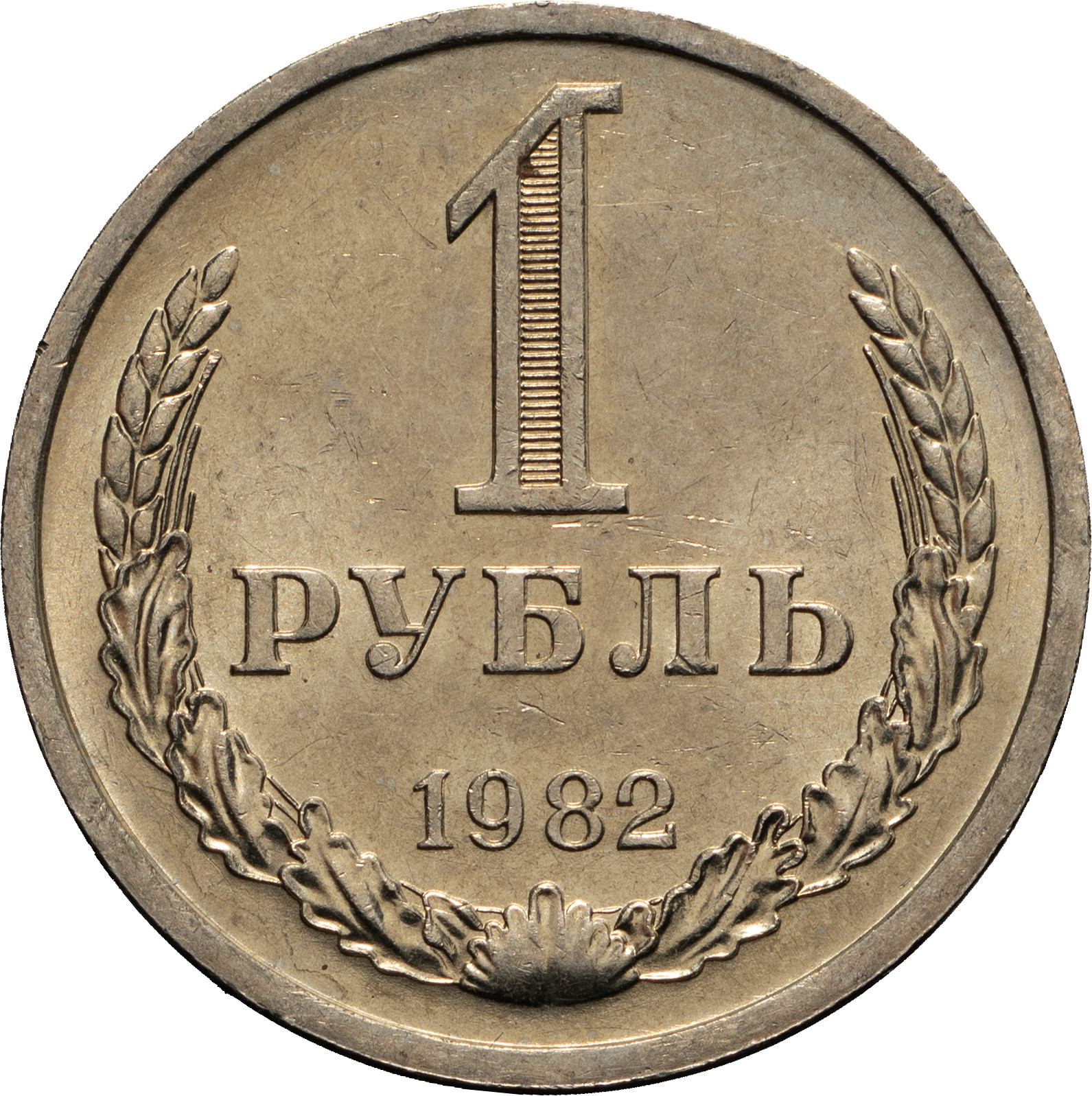 1 рубль 1982 года