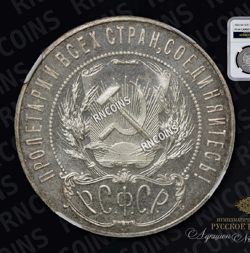 1 рубль 1922 года