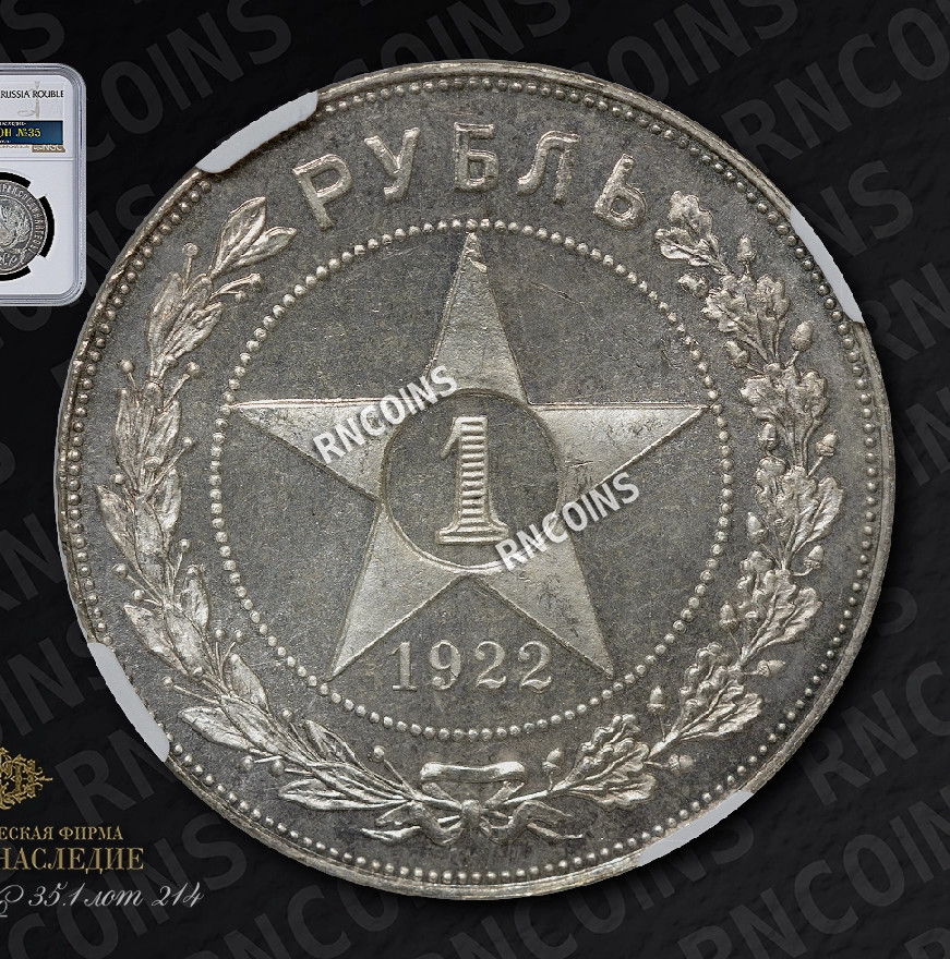 1 рубль 1922 года