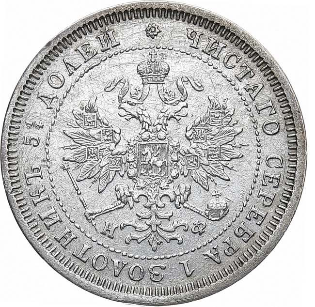25 копеек 1880 года СПБ НФ