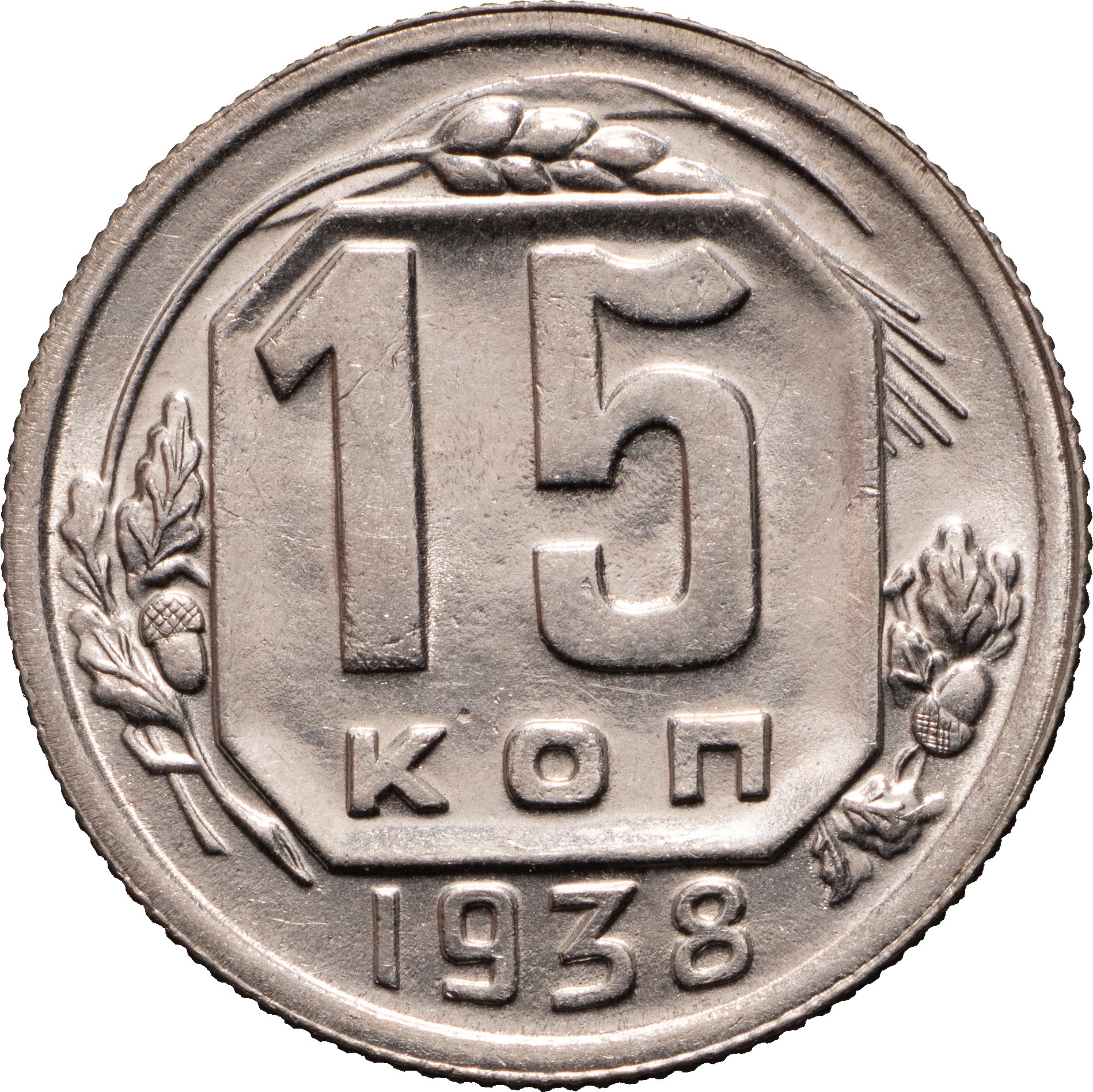 15 копеек 1938 года