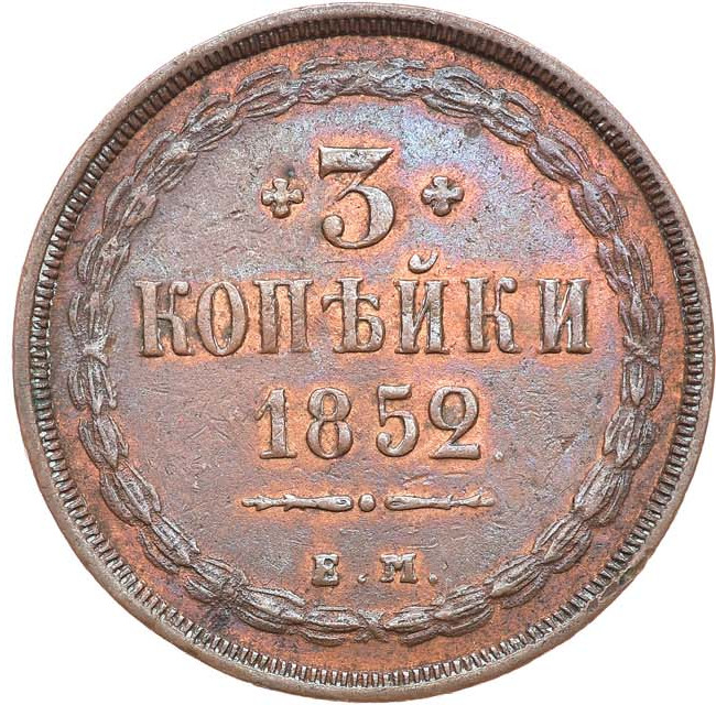 3 копейки 1852 года