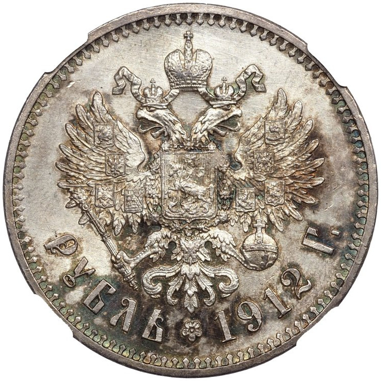 1 рубль 1912 года ЭБ