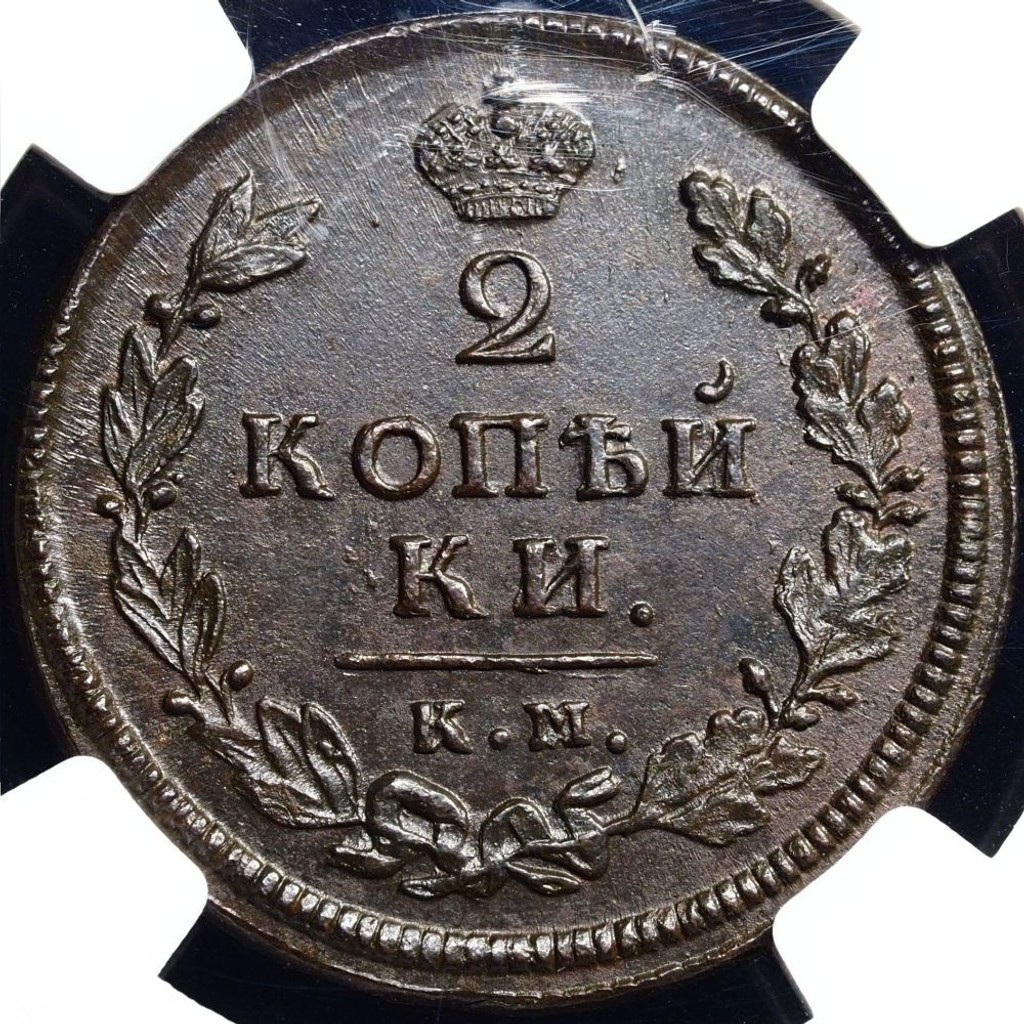 2 копейки 1813 года