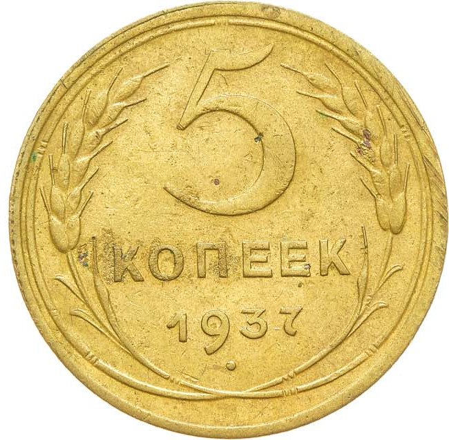 5 копеек 1937 года