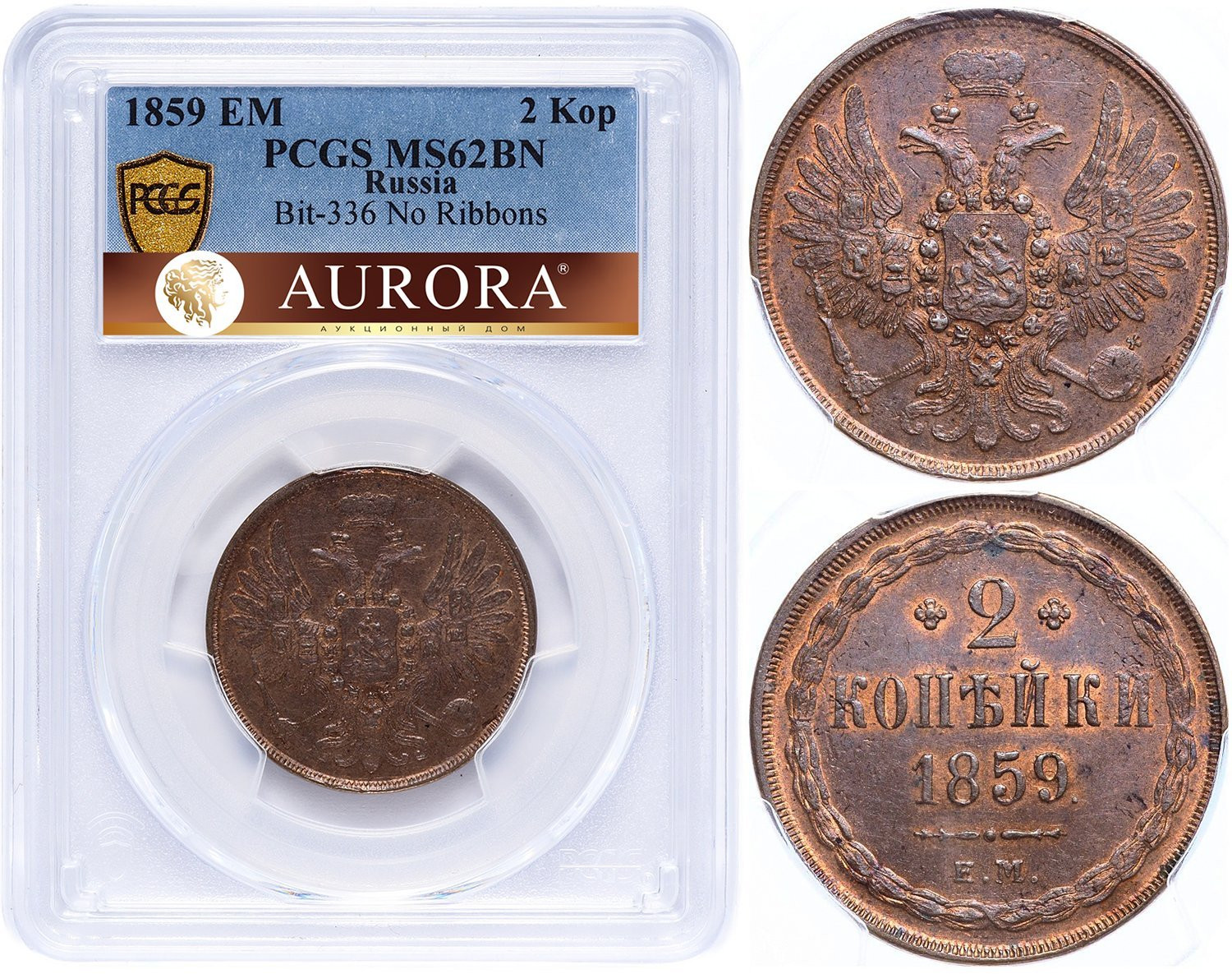 2 копейки 1859 года