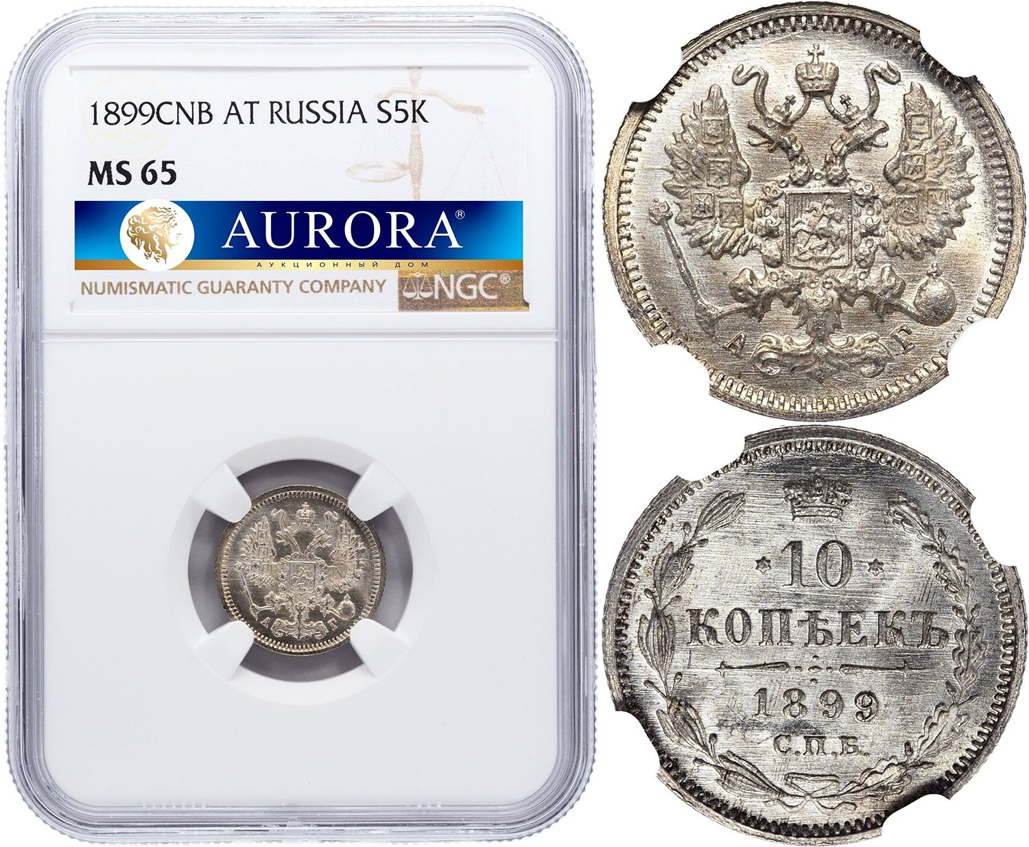 10 копеек 1899 года