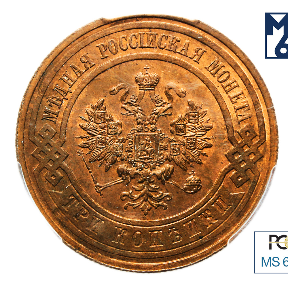 3 копейки 1911 года СПБ