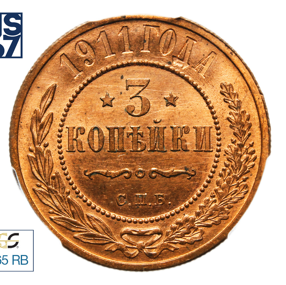 3 копейки 1911 года СПБ