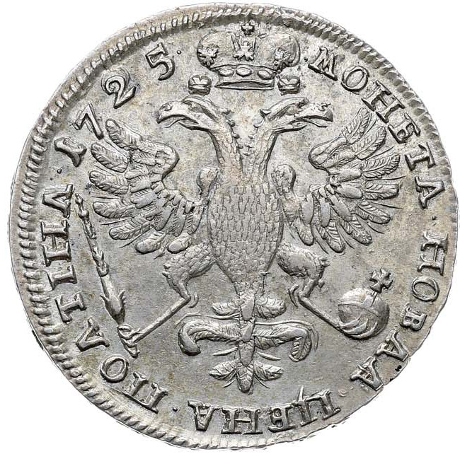 Полтина 1725 года