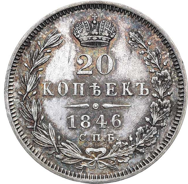 20 копеек 1846 года СПБ ПА