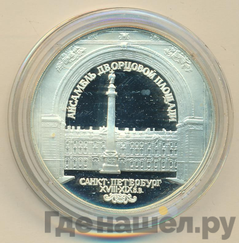 3 рубля 1996 года ЛМД Зимний дворец в С.-Петербурге