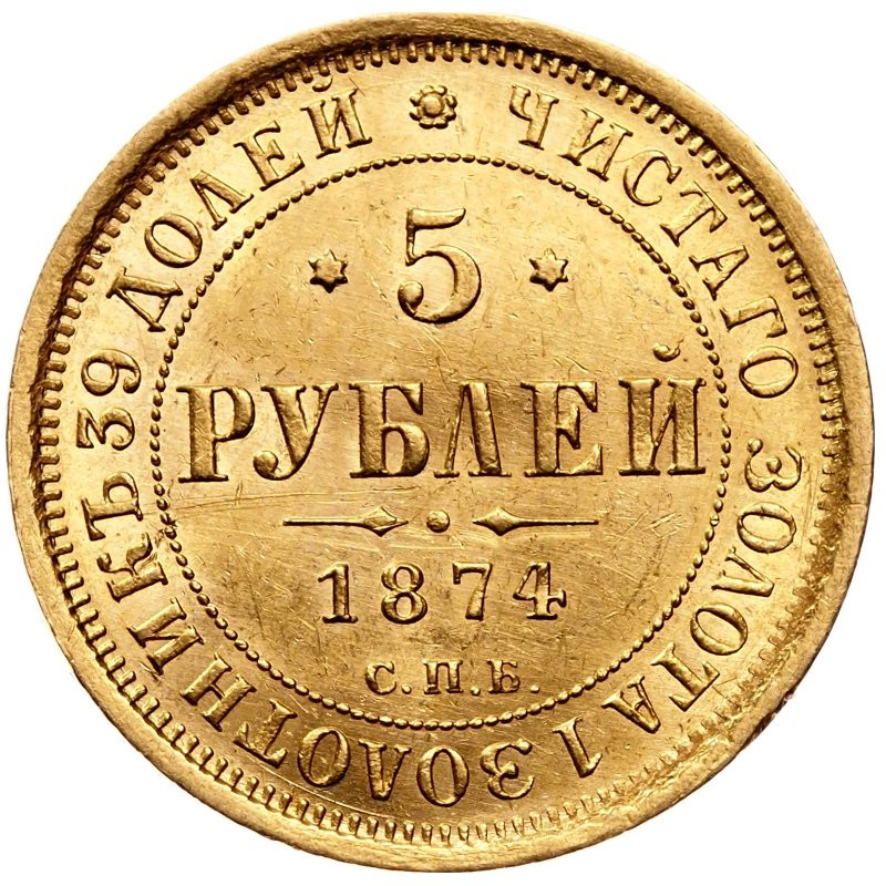 5 рублей 1874 года СПБ НI