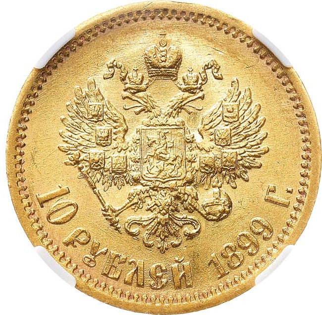 10 рублей 1899 года