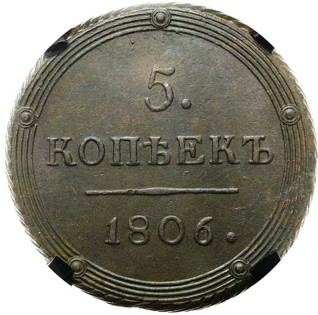 5 копеек 1806 года