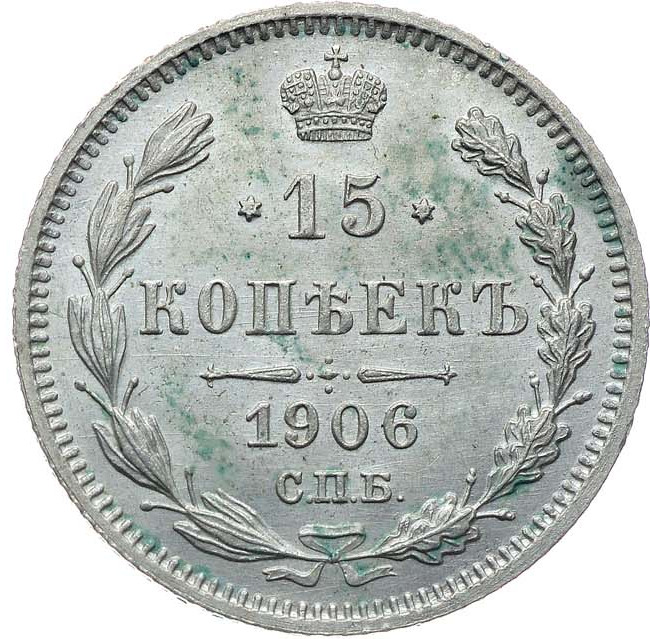 15 копеек 1906 года СПБ ЭБ