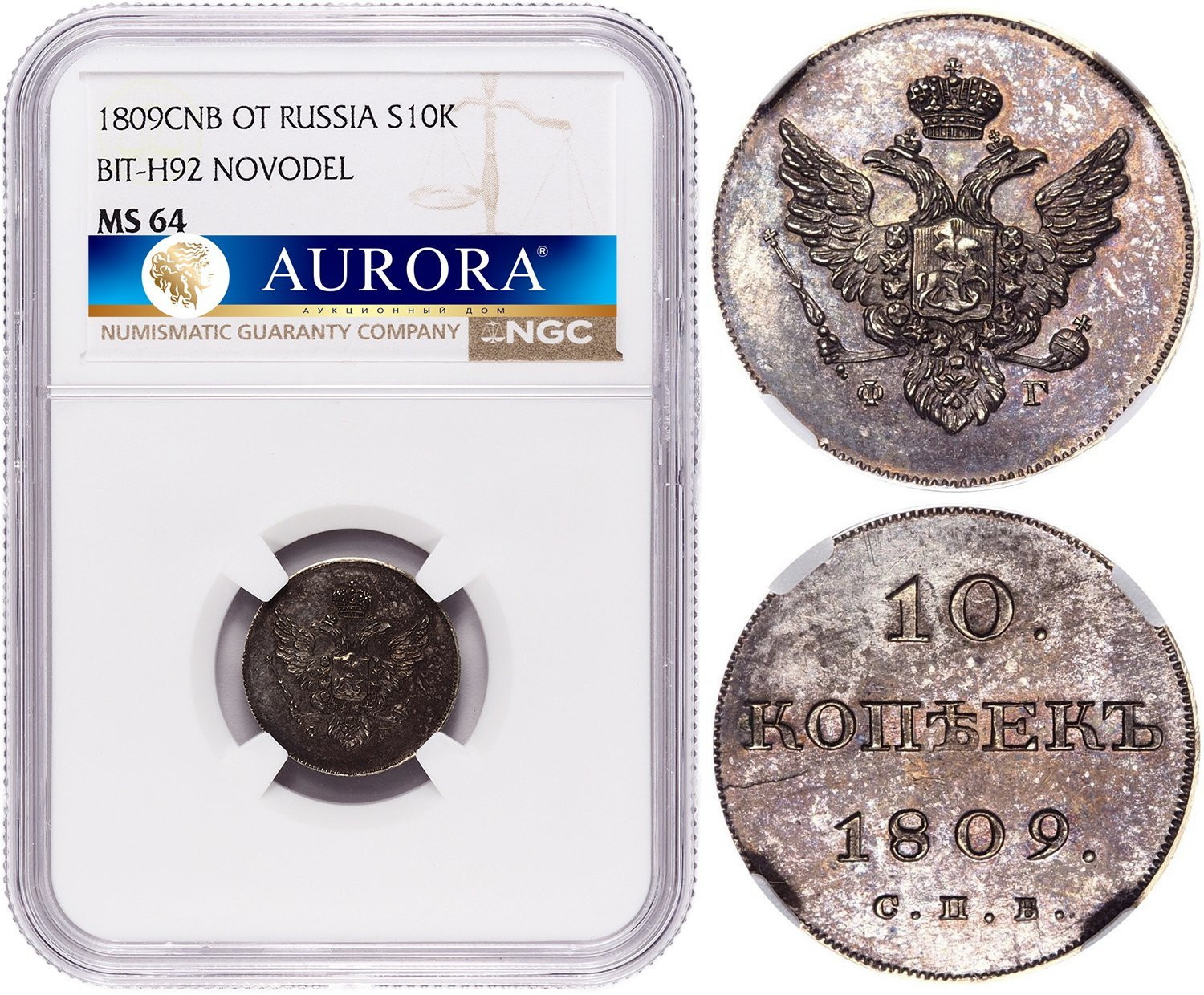 10 копеек 1809 года