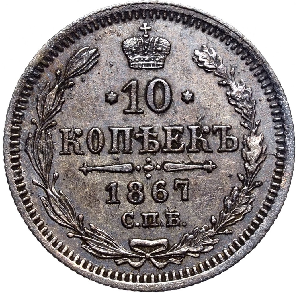 10 копеек 1867 года СПБ НI