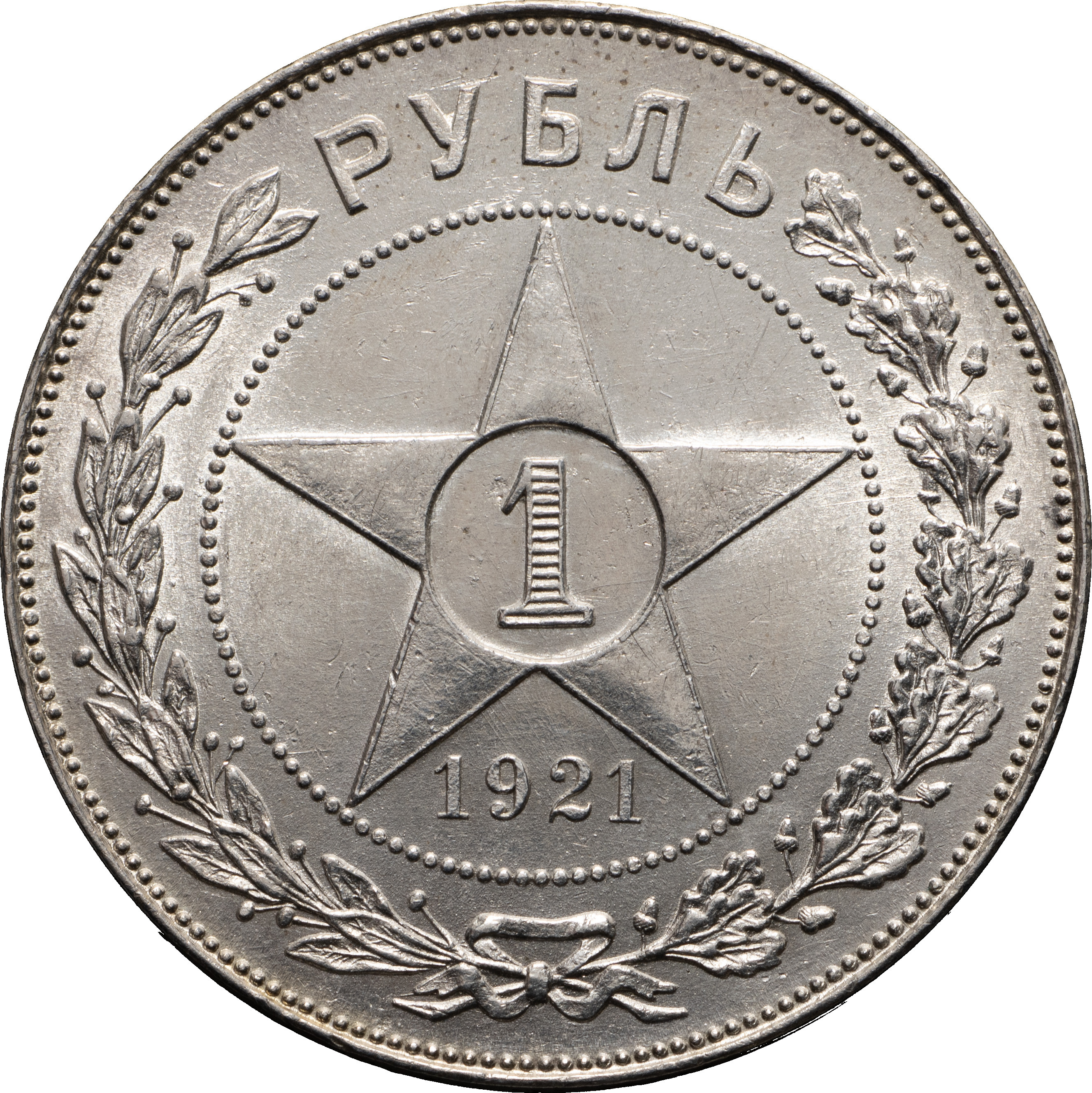1 рубль 1921 года