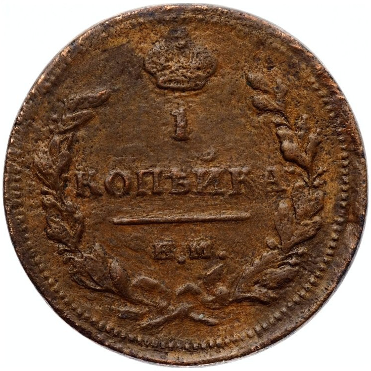 1 копейка 1811 года