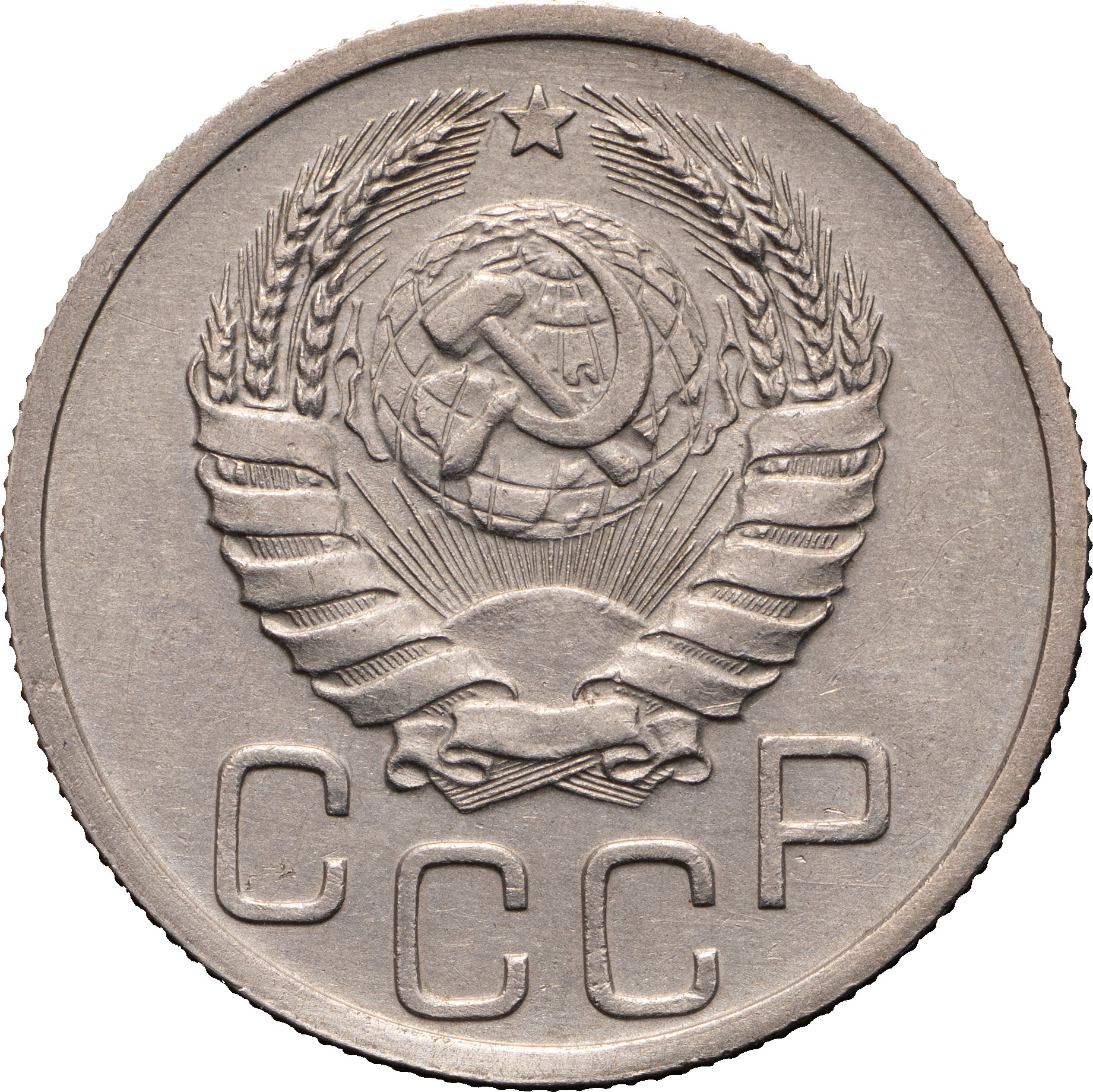 20 копеек 1938 года