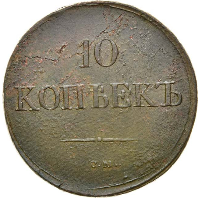 10 копеек 1832 года