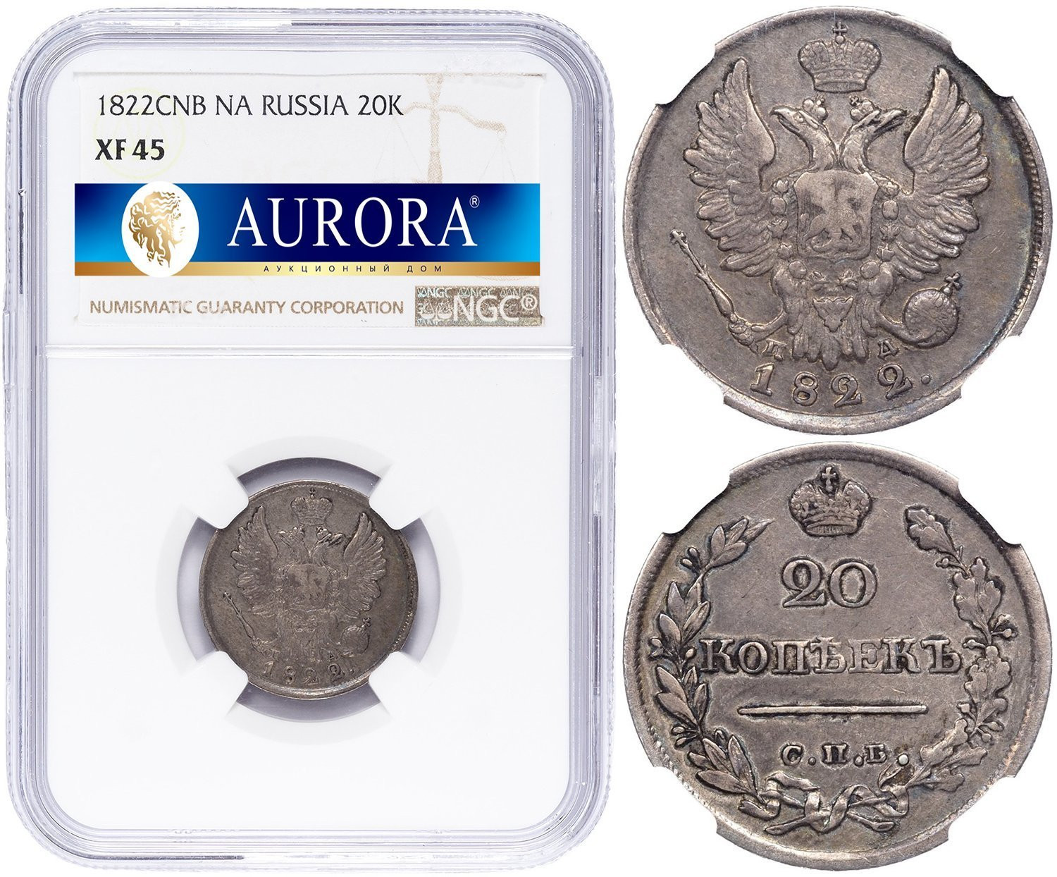 20 копеек 1822 года