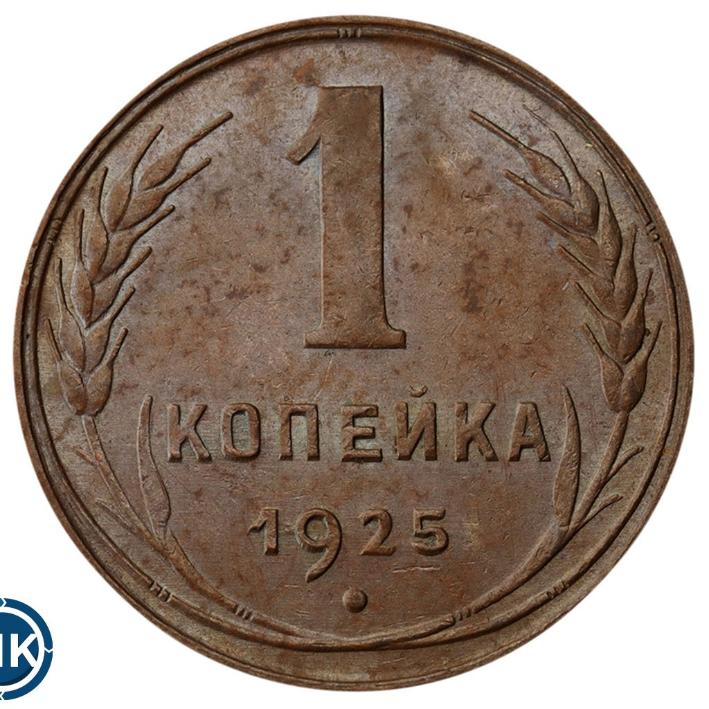 1 копейка 1925 года