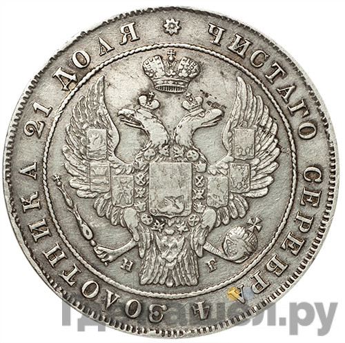 1 рубль 1835 года