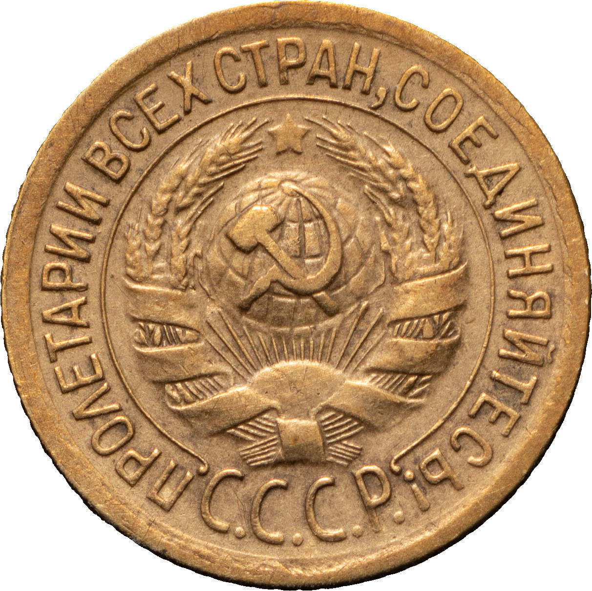 1 копейка 1935 года