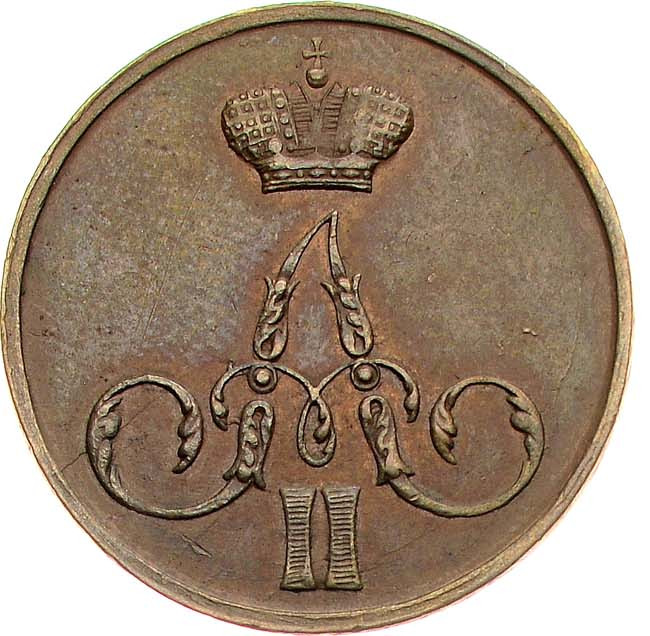 1 копейка 1855 года