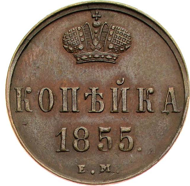 1 копейка 1855 года