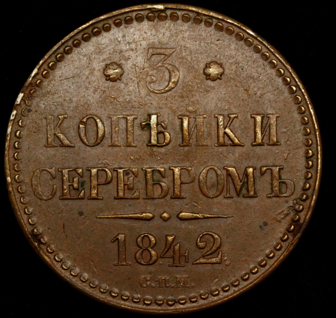 3 копейки 1842 года