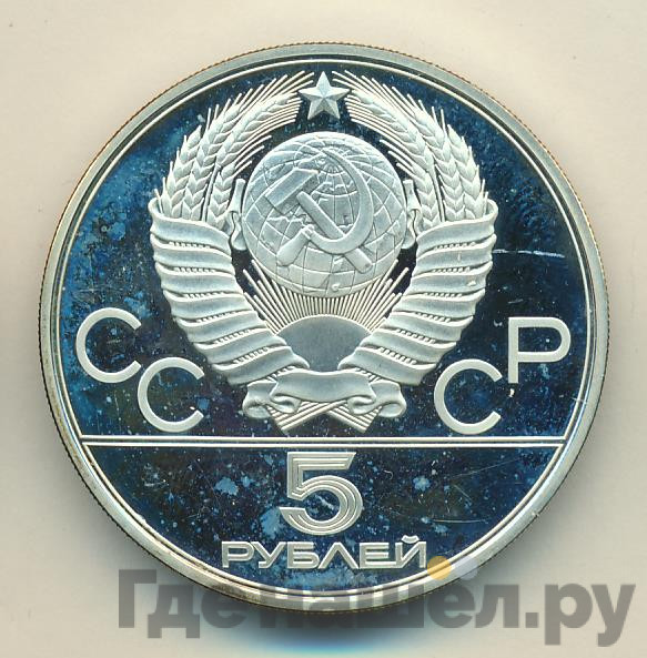 5 рублей 1978 года ЛМД Игры XXII Олимпиады Москва - плавание