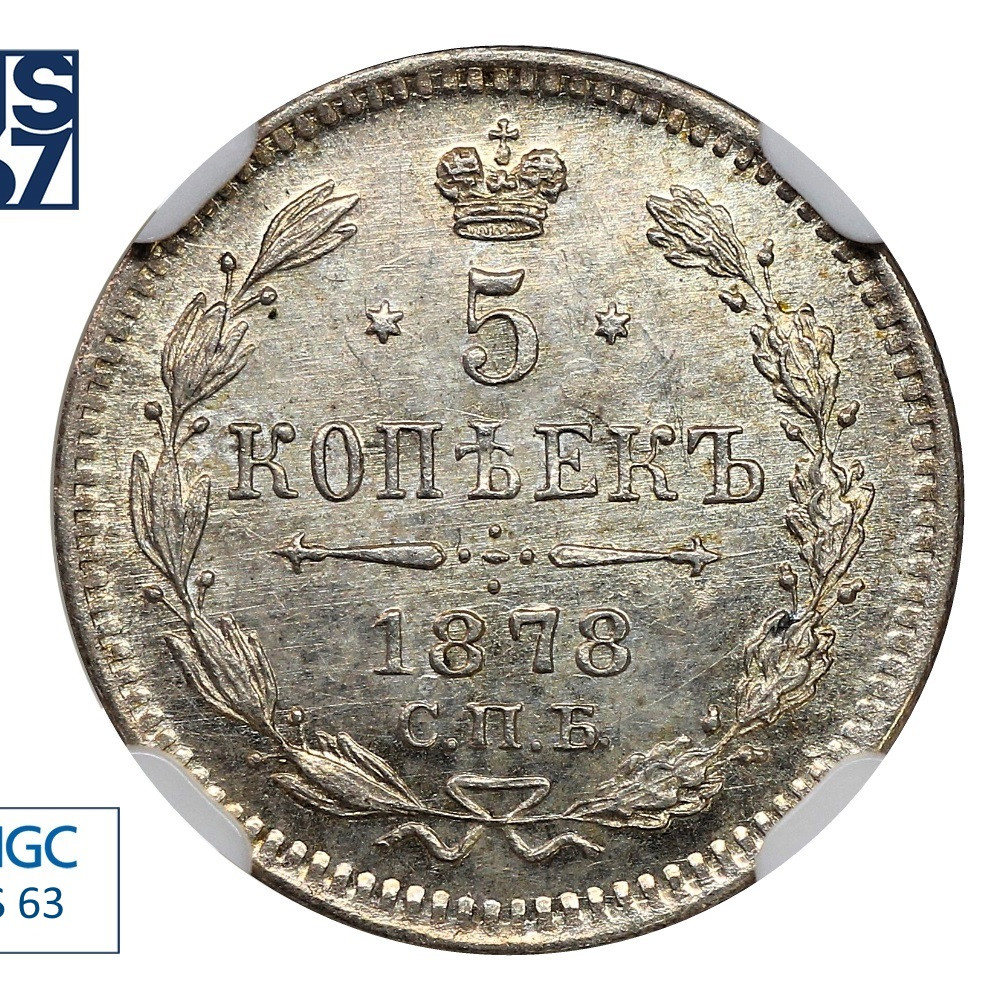5 копеек 1878 года